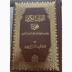 Koran Tajwid-Regeln (Gro)
