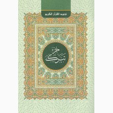 Koran Tajwid-Regeln (Teil 29)
